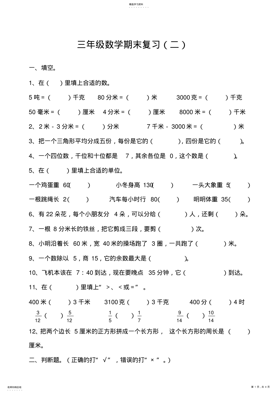 2022年人教版新课标小学三年级上册数学期末复习练习试卷 .pdf_第1页