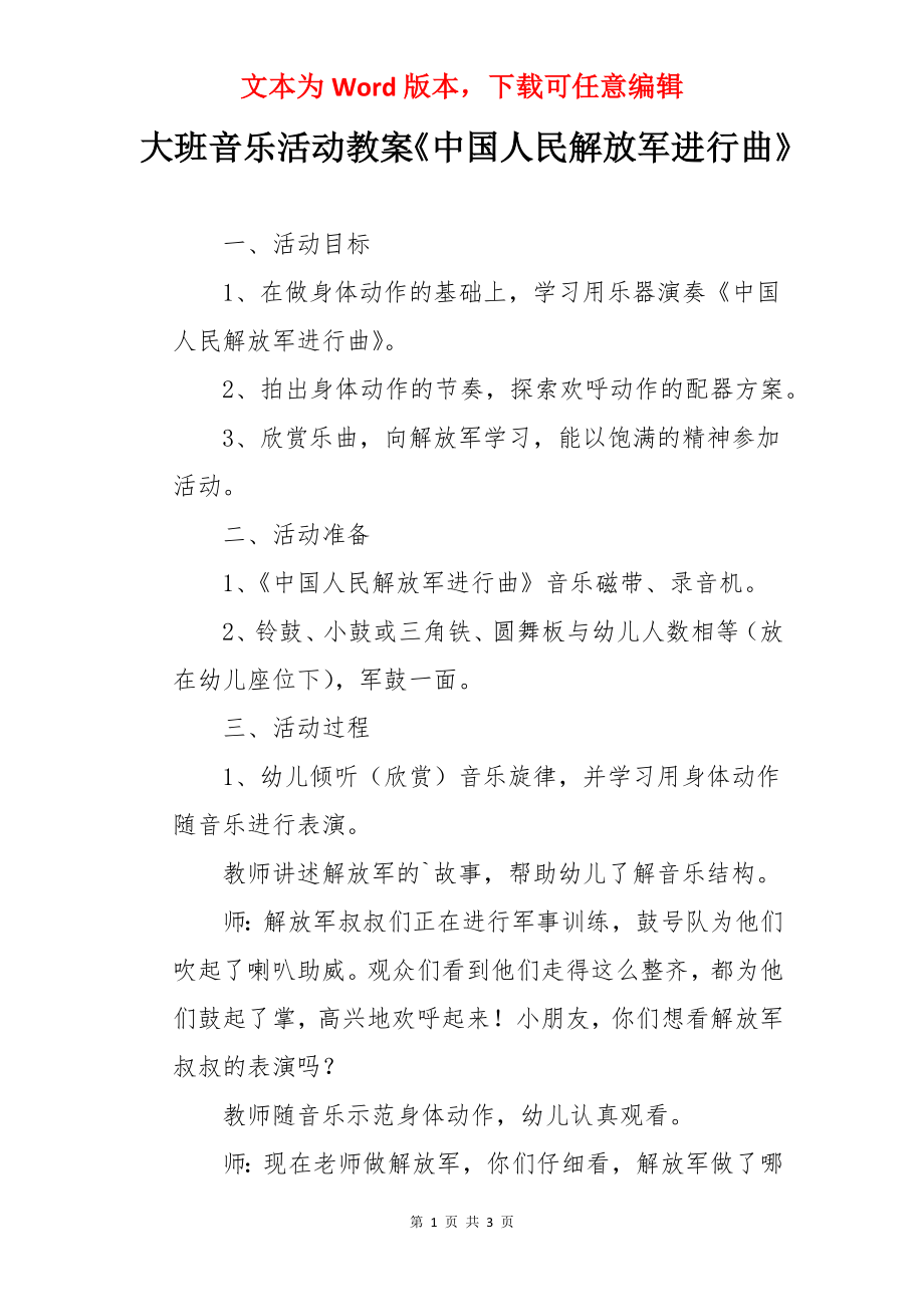 大班音乐活动教案《中国人民解放军进行曲》.docx_第1页