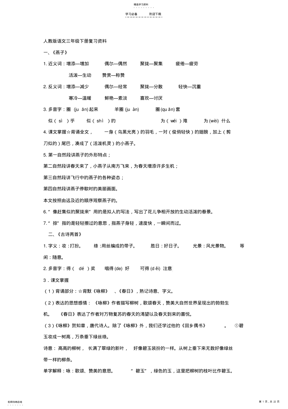 2022年人教版语文三年级下册复习资料 .pdf_第1页