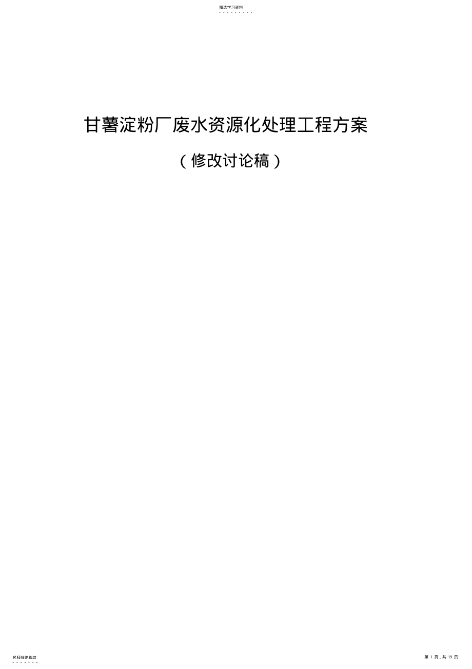 2022年红薯淀粉废水处理工程专业技术方案 .pdf_第1页