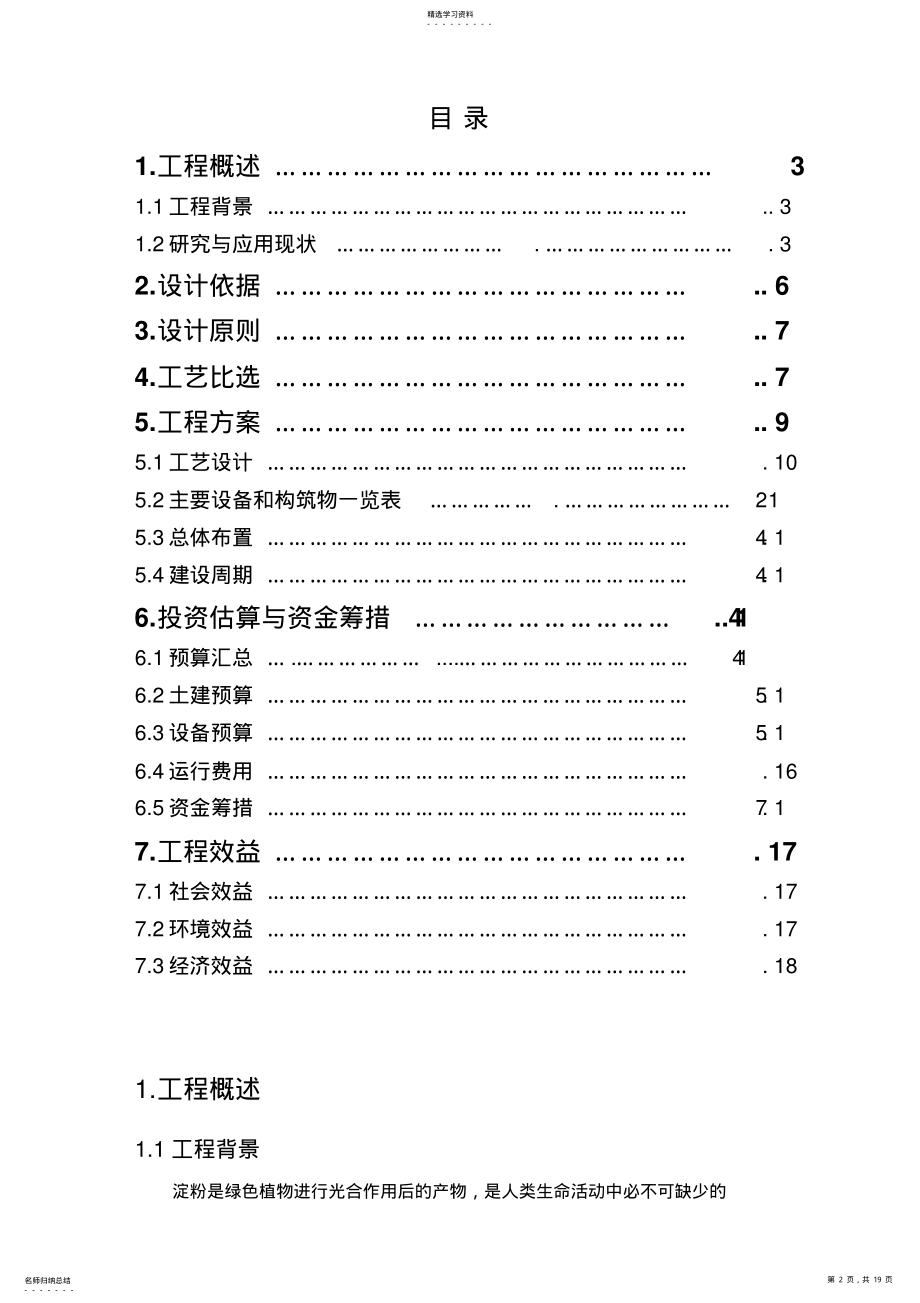 2022年红薯淀粉废水处理工程专业技术方案 .pdf_第2页