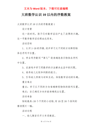 大班数学认识10以内的序数教案.docx