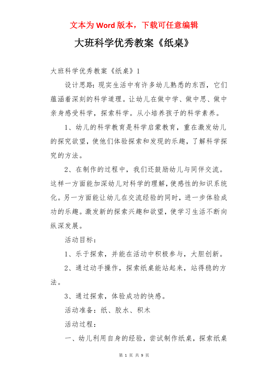 大班科学优秀教案《纸桌》.docx_第1页