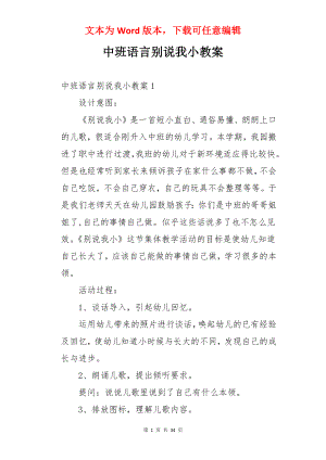 中班语言别说我小教案.docx