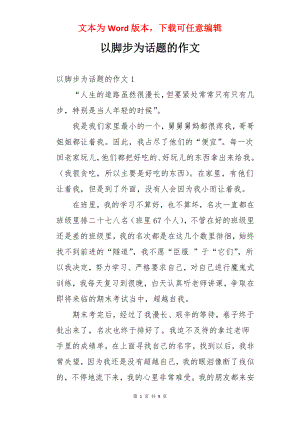 以脚步为话题的作文.docx