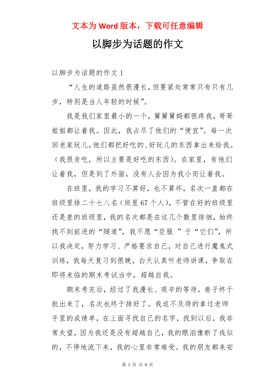 以脚步为话题的作文.docx_第1页