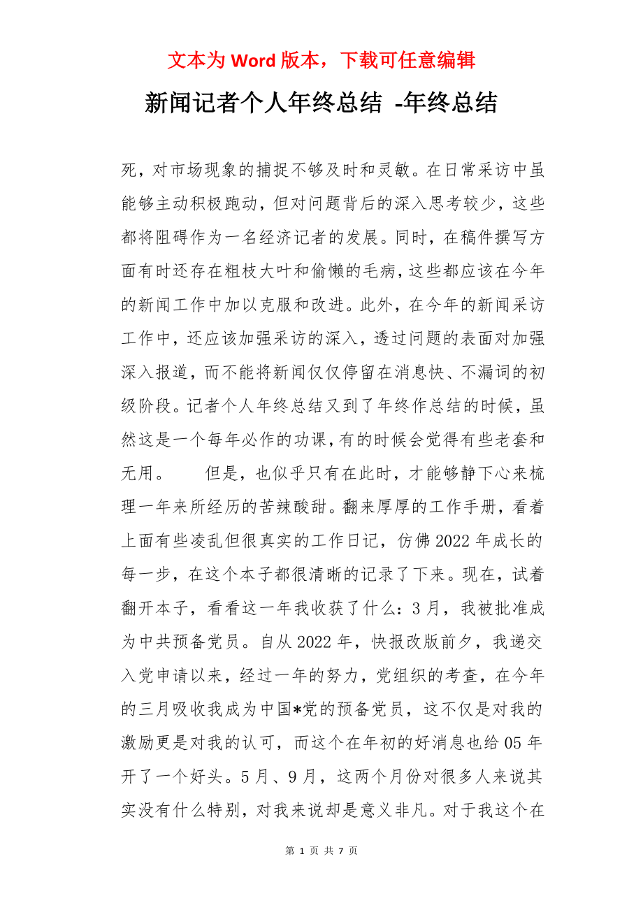 新闻记者个人年终总结 -年终总结.docx_第1页