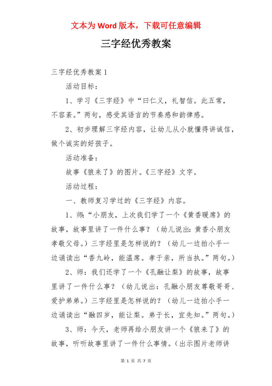 三字经优秀教案.docx_第1页