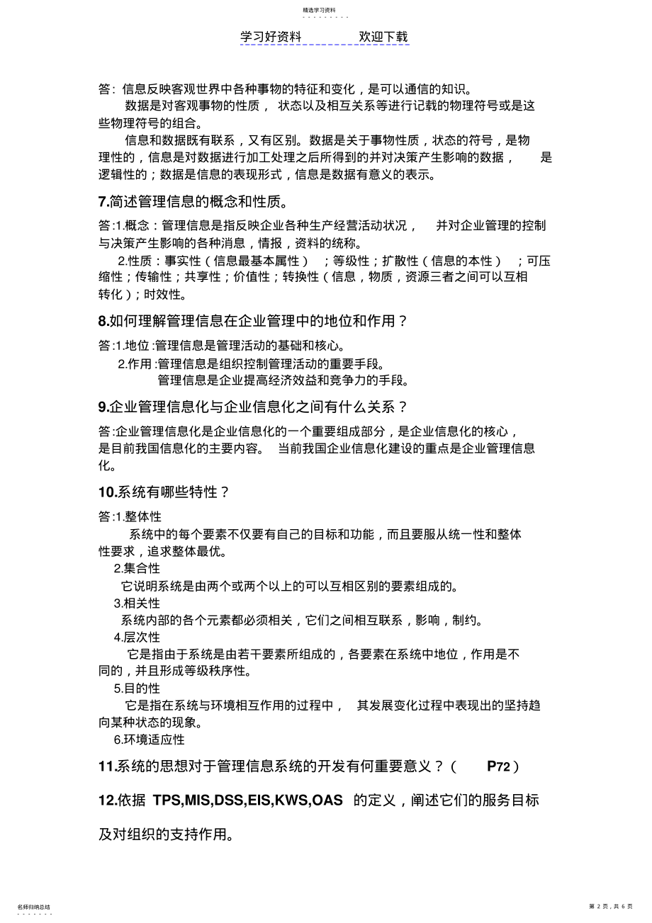 2022年管理信息系统简答题必背 .pdf_第2页