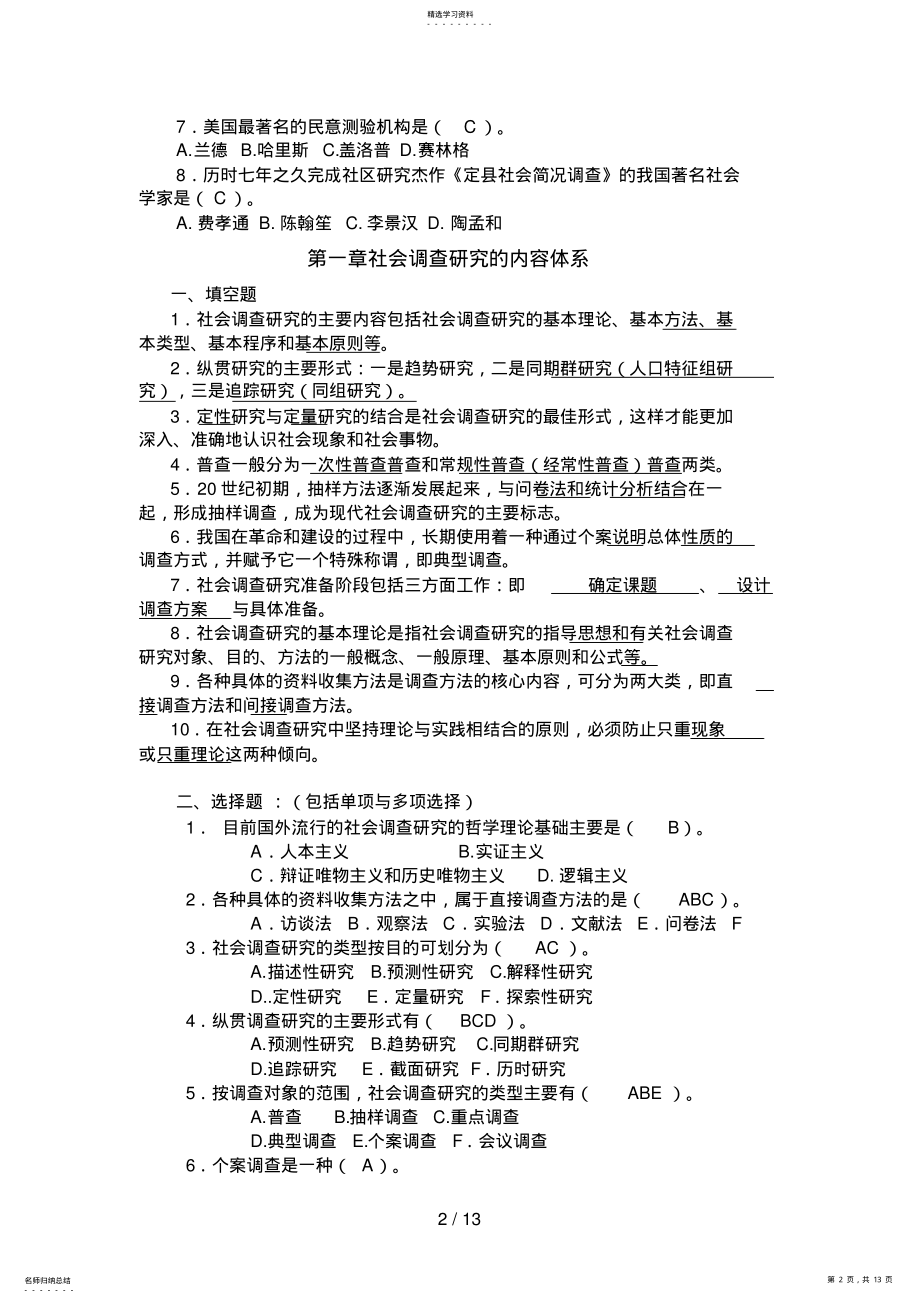 2022年社会调查与研究复习资料填 .pdf_第2页