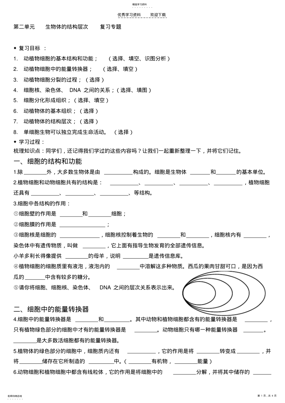 2022年第二单元生物体的结构层次复习专题 .pdf_第1页