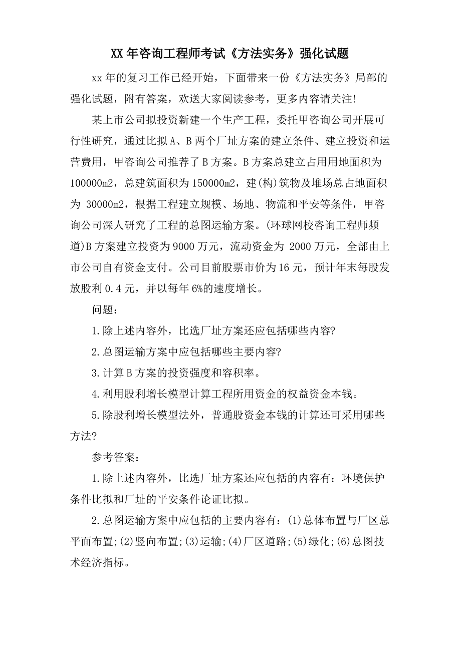 咨询工程师考试《方法实务》强化试题.pdf_第1页