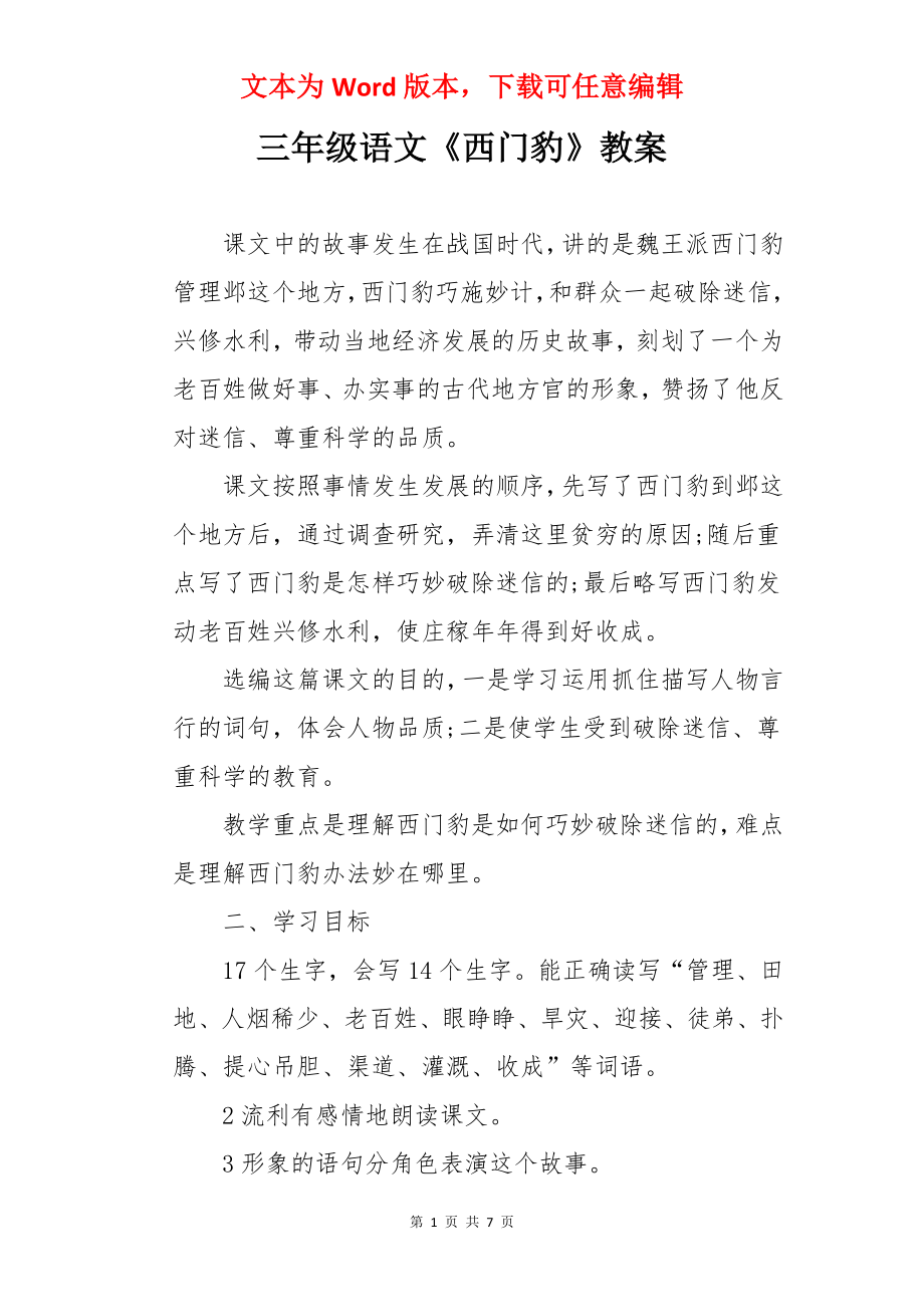 三年级语文《西门豹》教案.docx_第1页