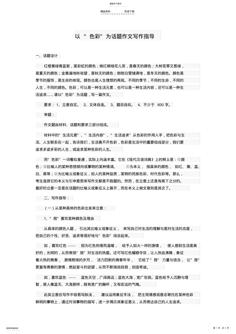 2022年以-“色彩”为话题作文写作指导 .pdf_第1页