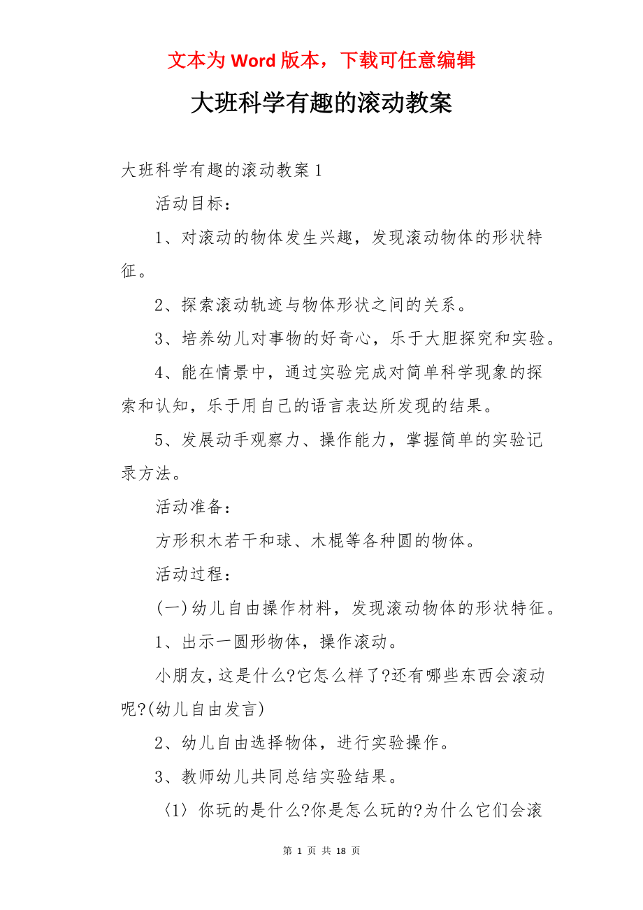 大班科学有趣的滚动教案.docx_第1页