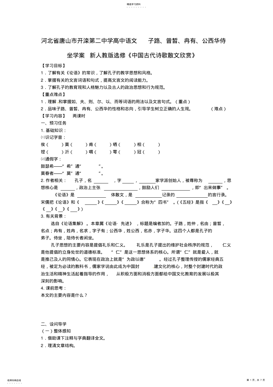 2022年第二中学高中语文子路曾皙冉有公西华侍坐学案新人教版选修《中国古代诗歌散文欣赏》. .pdf_第1页