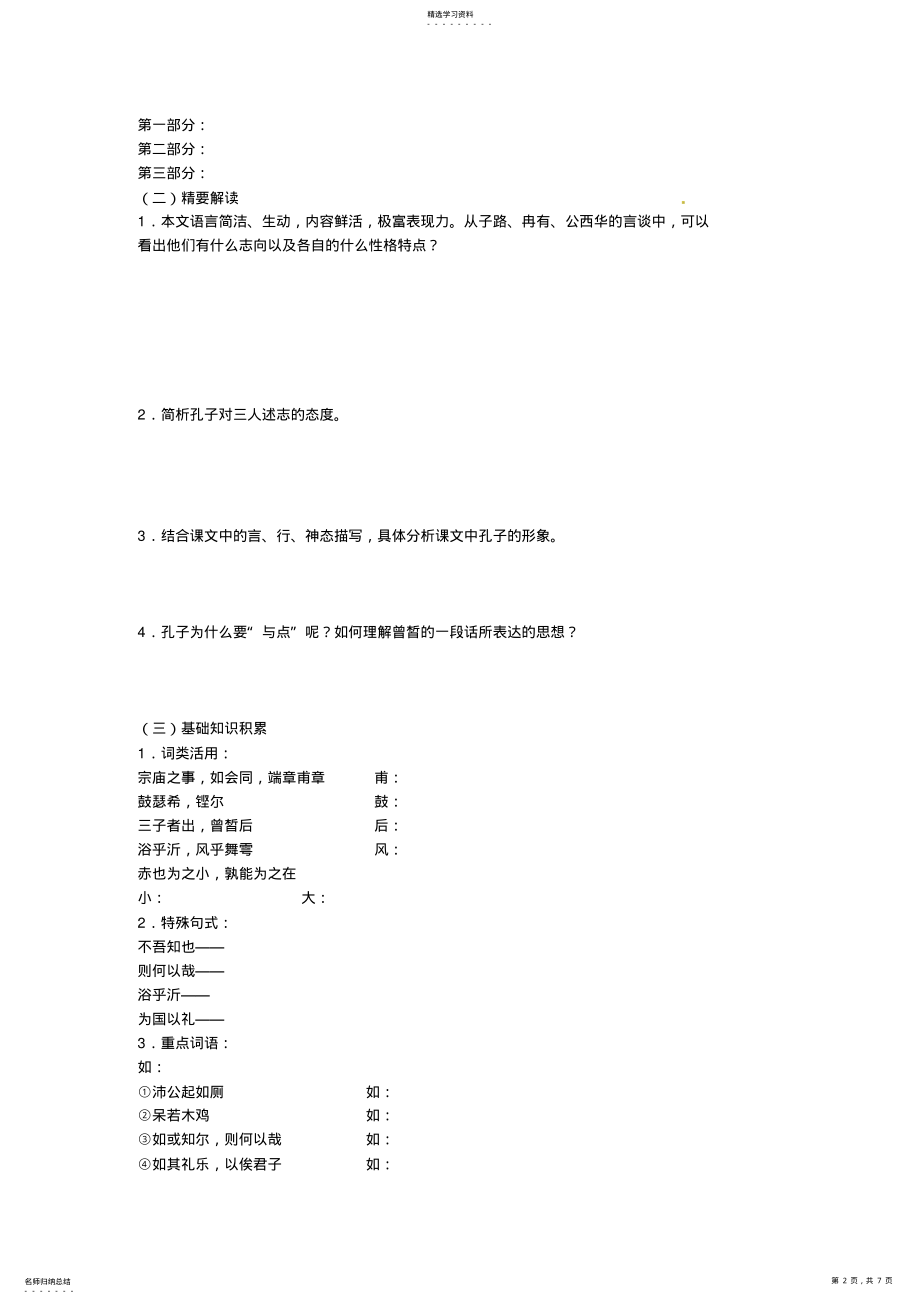 2022年第二中学高中语文子路曾皙冉有公西华侍坐学案新人教版选修《中国古代诗歌散文欣赏》. .pdf_第2页