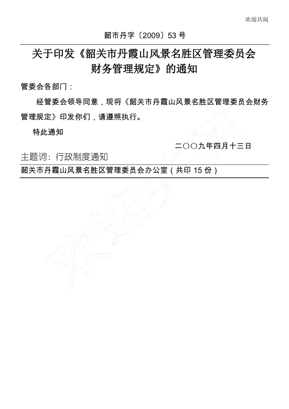 管委会及公司财务管理制度.pdf_第1页