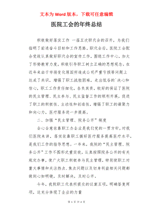 医院工会的年终总结.docx