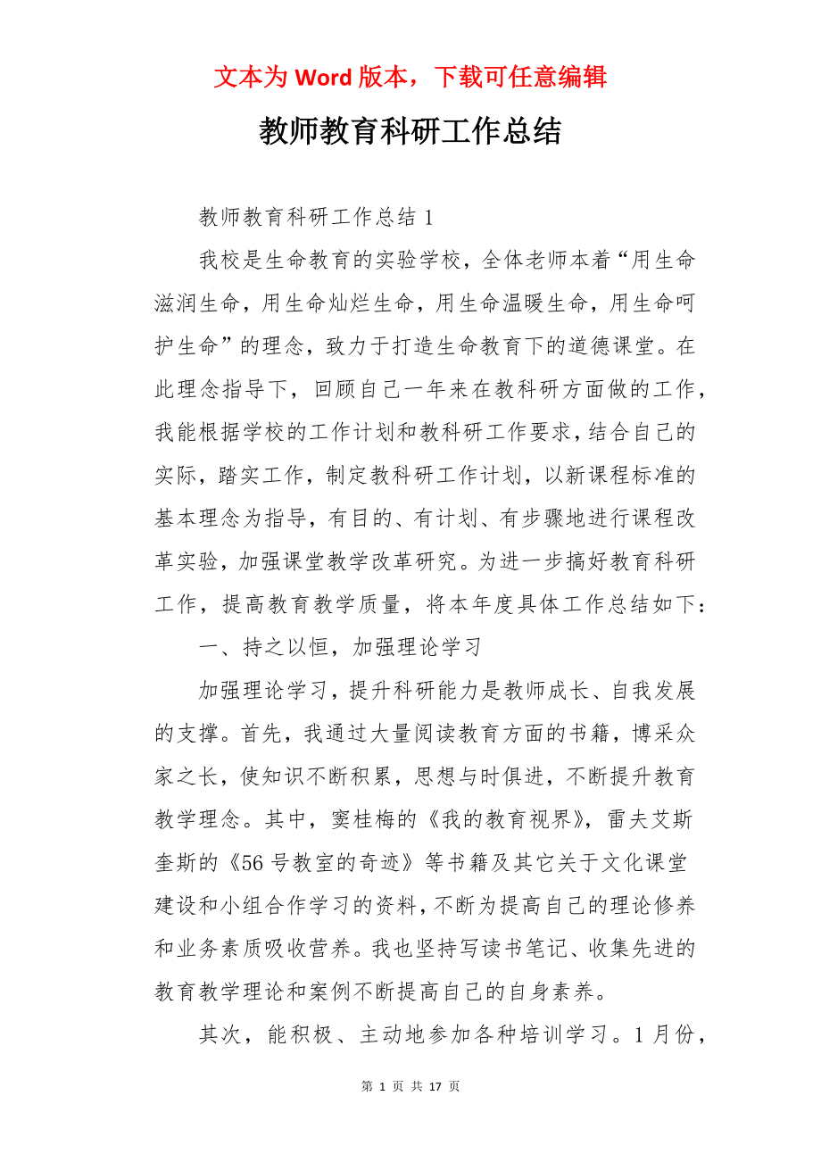 教师教育科研工作总结.docx_第1页