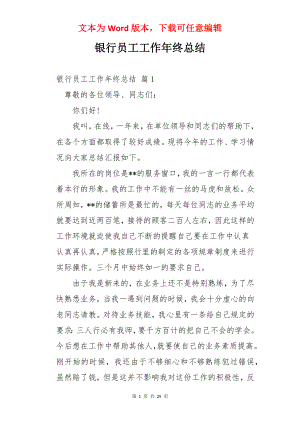 银行员工工作年终总结.docx