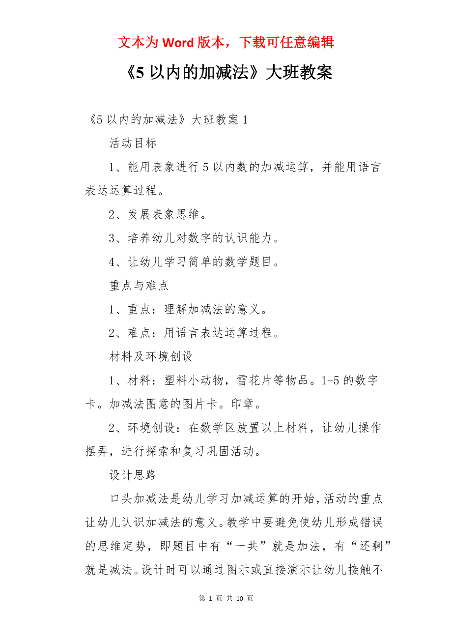 《5以内的加减法》大班教案.docx_第1页