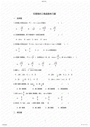 2022年任意角的三角函数练习题及参考答案1 .pdf