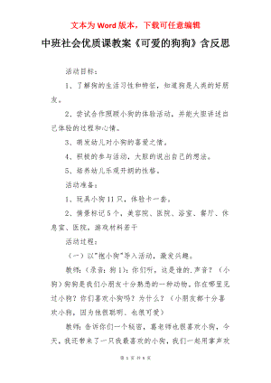 中班社会优质课教案《可爱的狗狗》含反思.docx