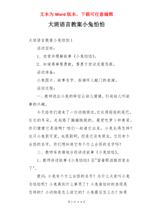 大班语言教案小兔怕怕.docx