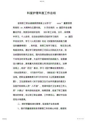 2022年科室护理年度工作总结 .pdf