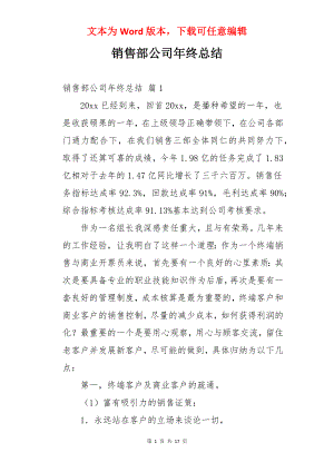 销售部公司年终总结.docx