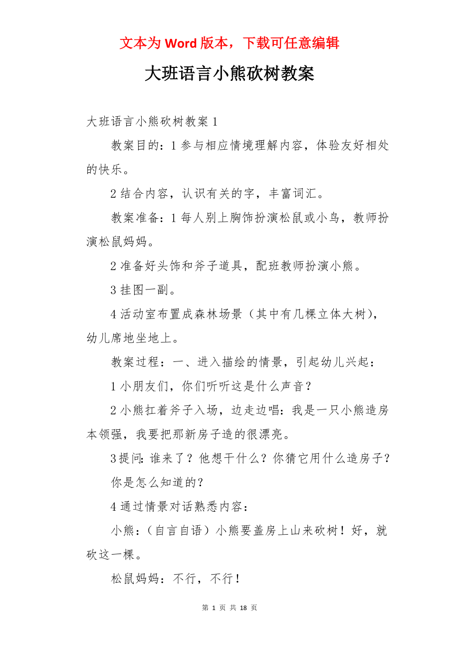 大班语言小熊砍树教案.docx_第1页