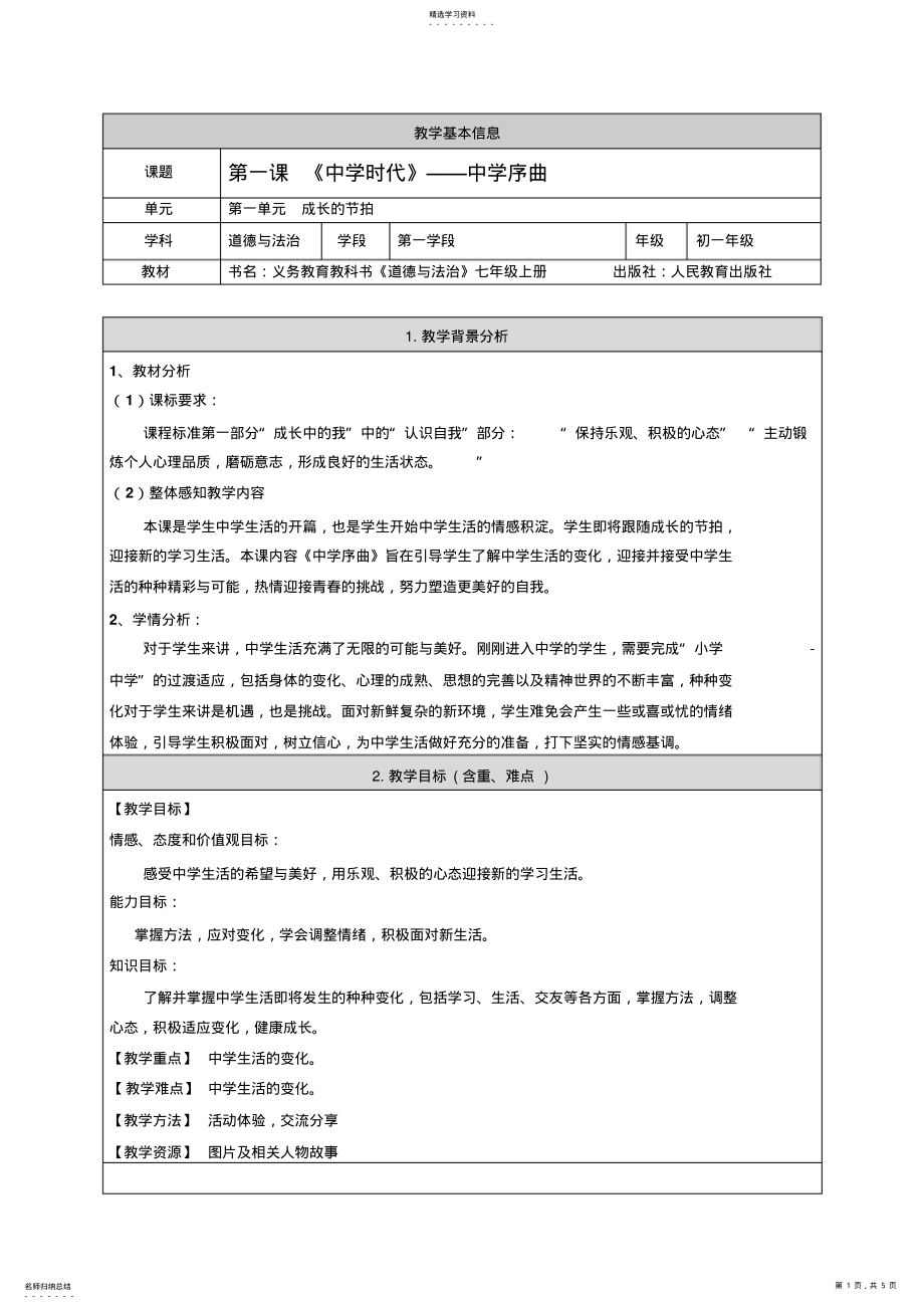 2022年第一课时中学序曲教案 .pdf_第1页