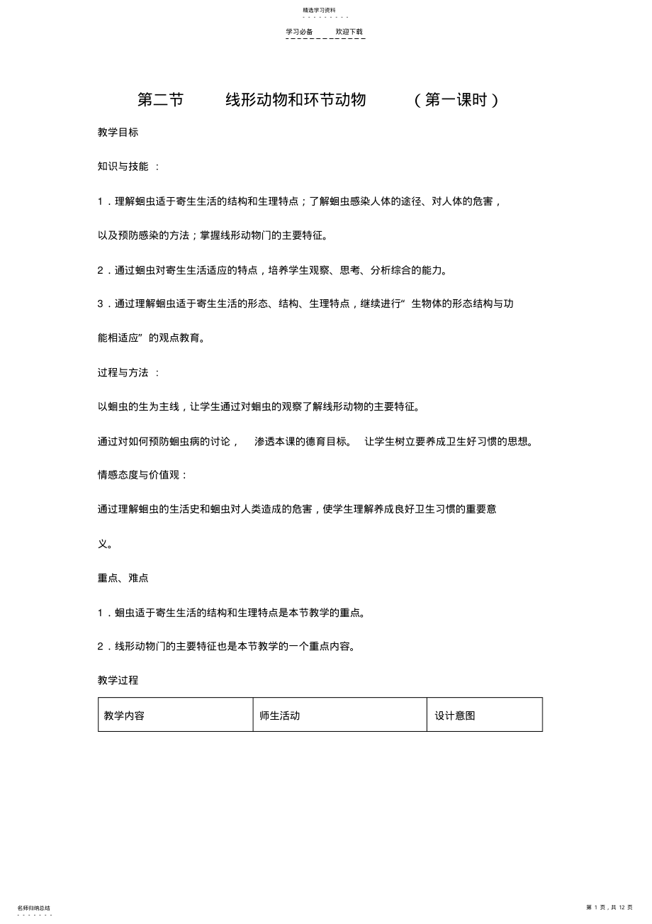 2022年第二节线形动物和环节动物教学设计 .pdf_第1页