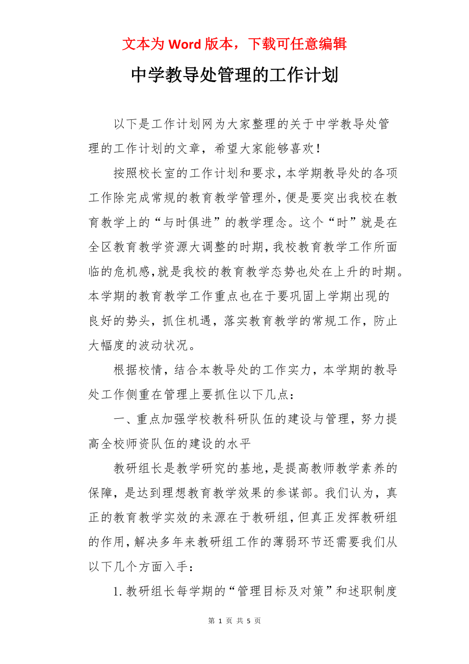 中学教导处管理的工作计划.docx_第1页