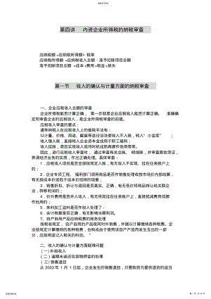 2022年第四讲内资企业所得税的纳税审查1 .pdf