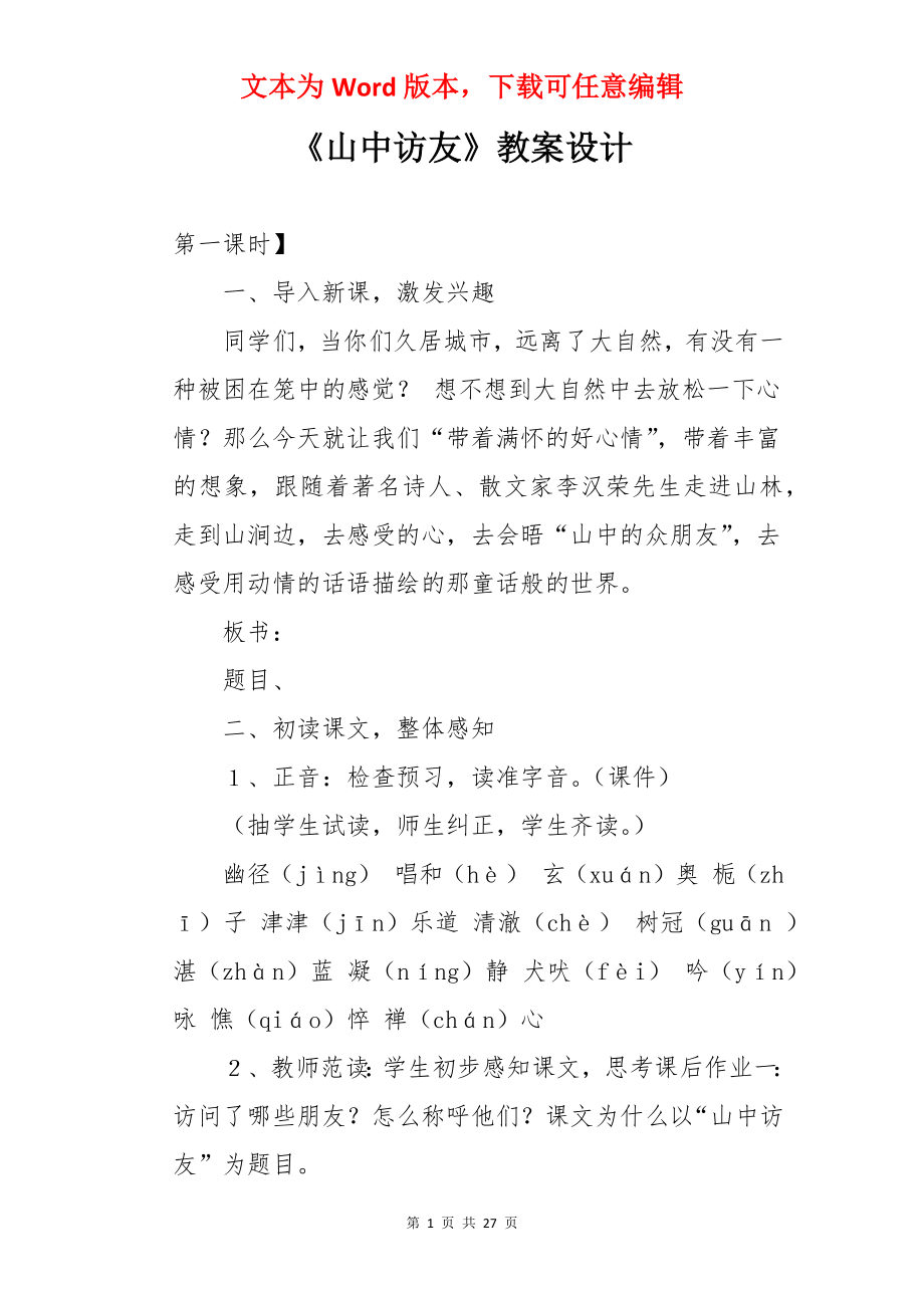 《山中访友》教案设计.docx_第1页