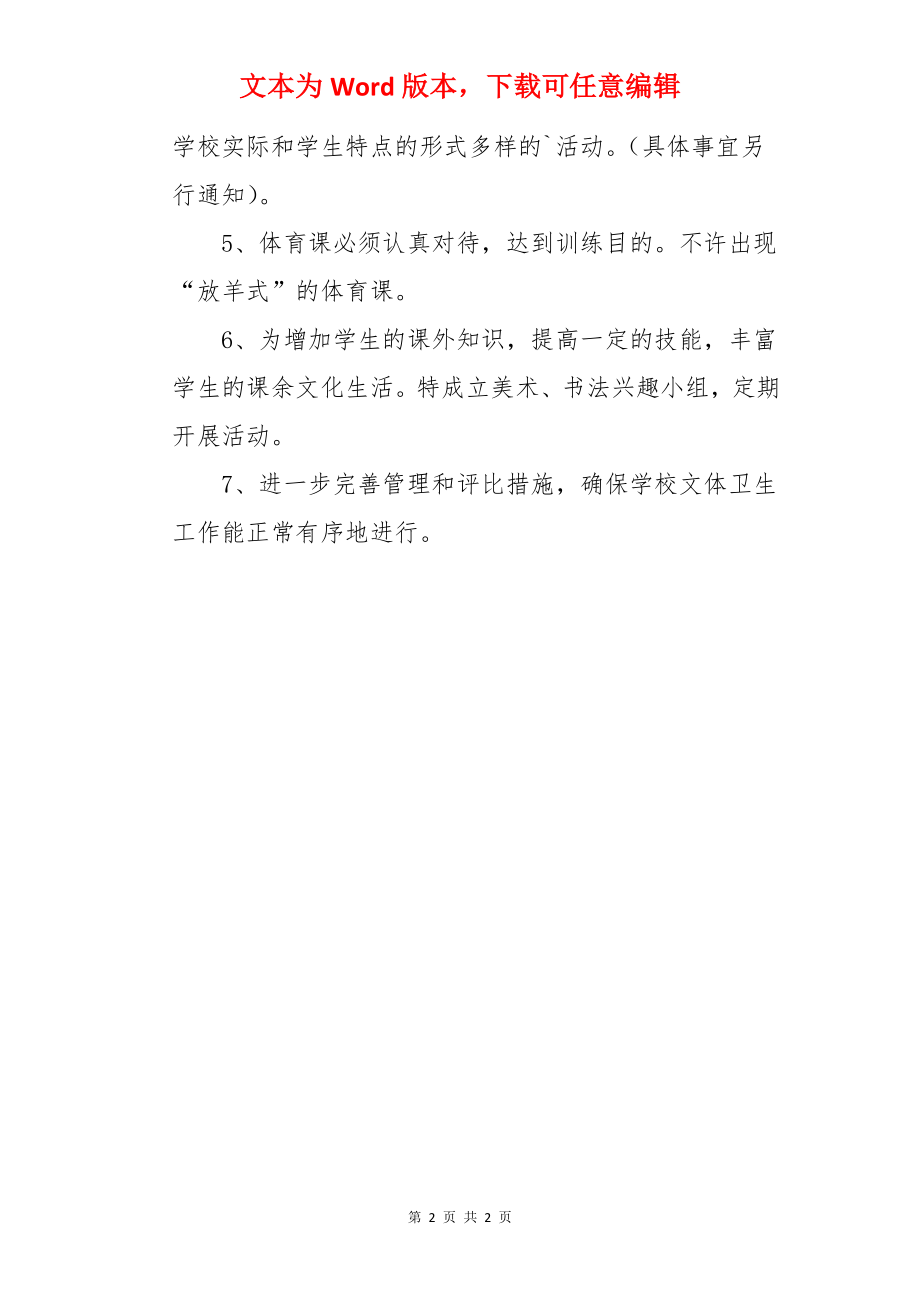 学校文体卫生工作计划.docx_第2页