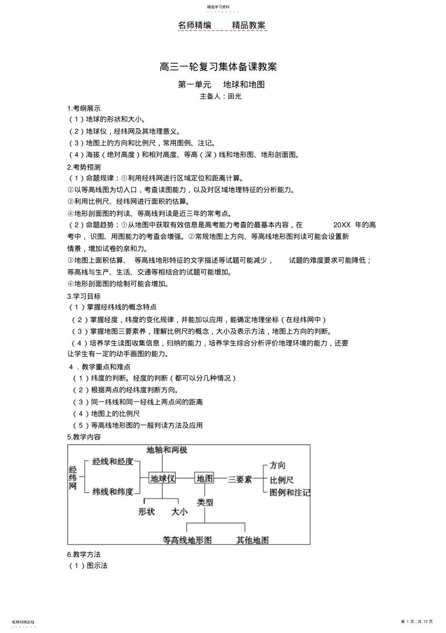 2022年第一单元地球地图教案 .pdf_第1页