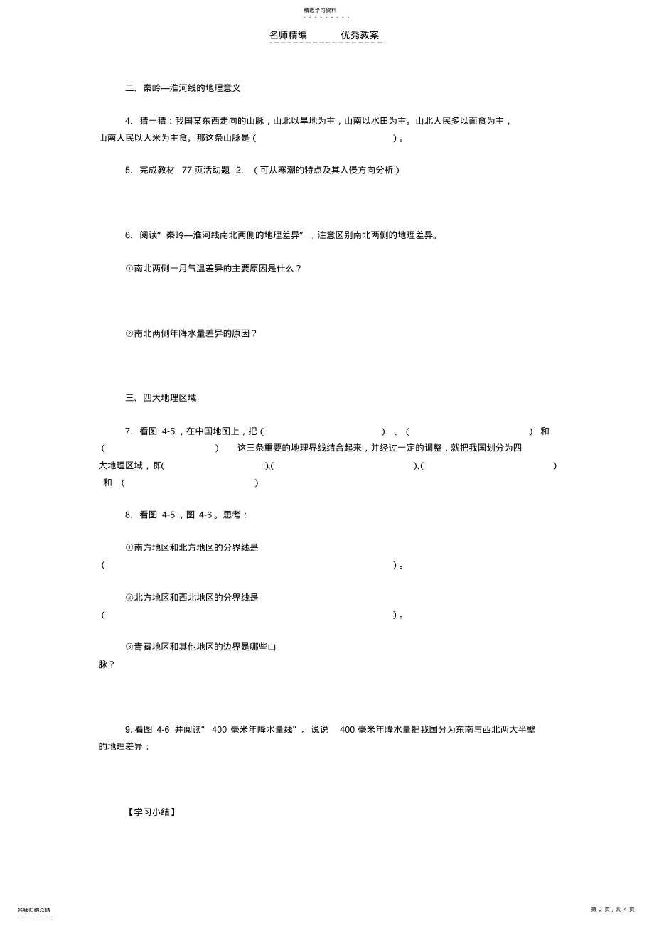 2022年秦岭-淮河线导学案 .pdf_第2页