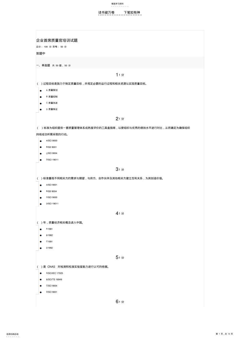 2022年企业首席质量官培训试题 .pdf_第1页