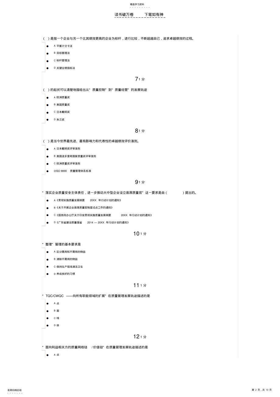 2022年企业首席质量官培训试题 .pdf_第2页