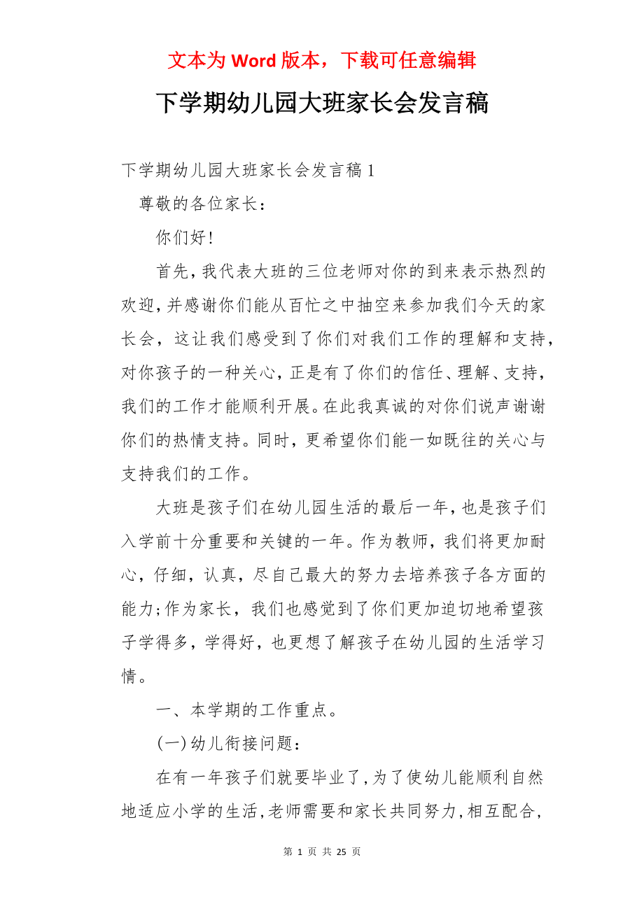 下学期幼儿园大班家长会发言稿.docx_第1页