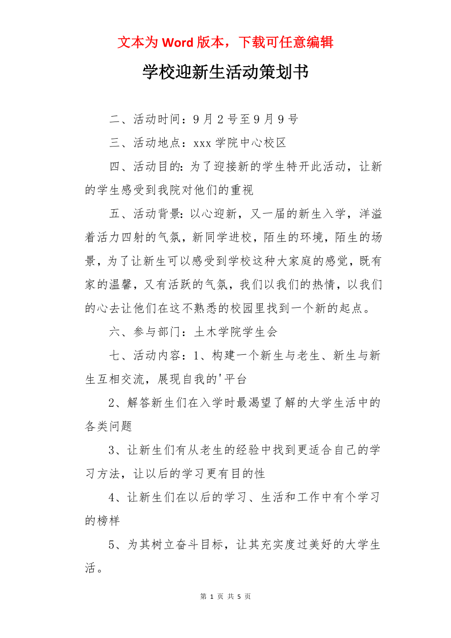 学校迎新生活动策划书.docx_第1页