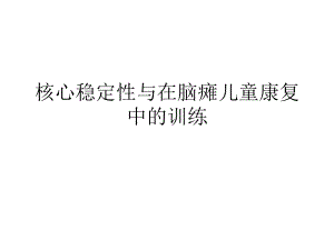 核心稳定性与脑瘫儿童康复训练ppt课件.ppt