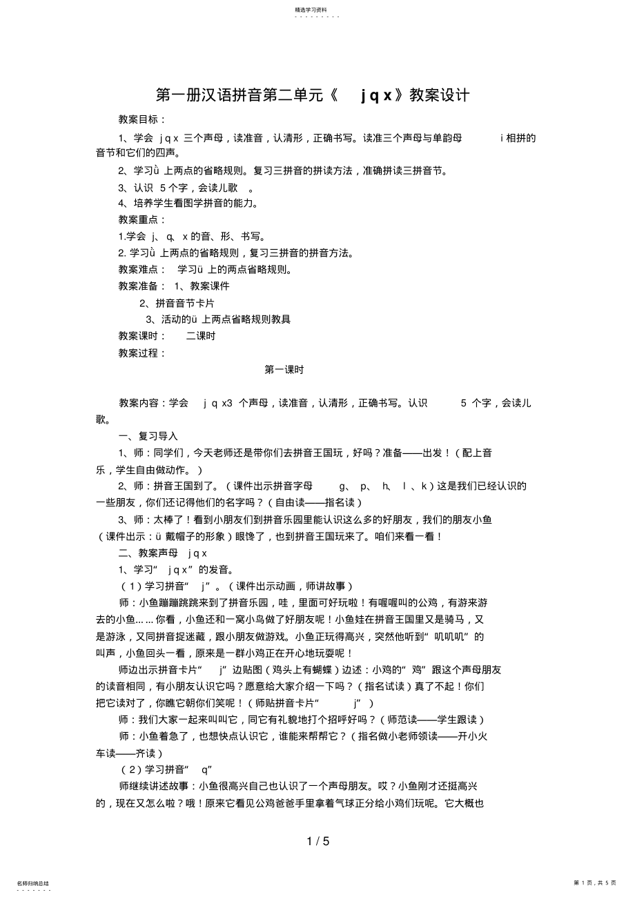 2022年第一册汉语拼音第二单元案例 .pdf_第1页