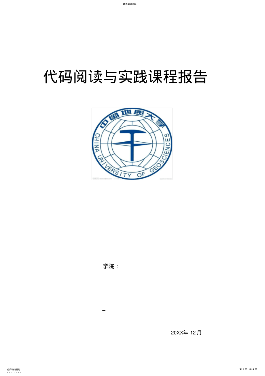 2022年代码阅读与实践课程报告 .pdf_第1页