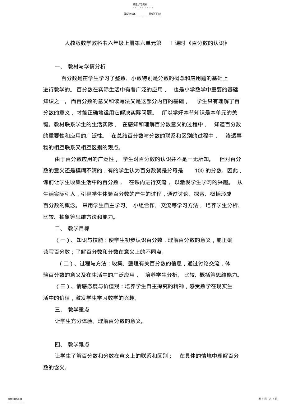 2022年人教版数学六年级上册《百分数的认识》教学设计 .pdf_第1页