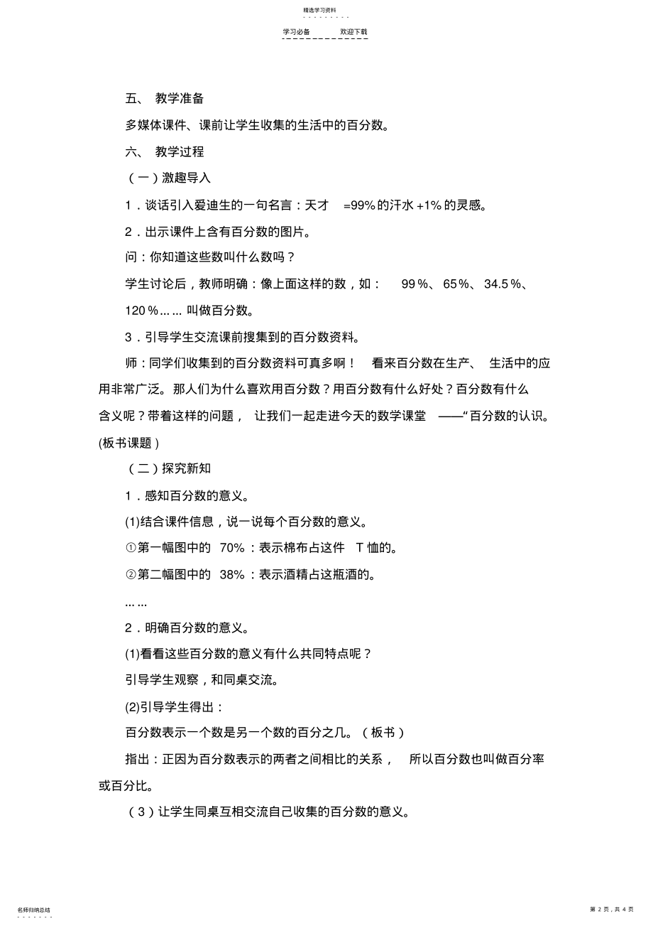 2022年人教版数学六年级上册《百分数的认识》教学设计 .pdf_第2页