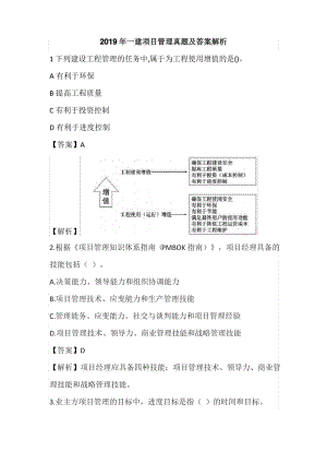 2019年一建项目管理真题及答案解析.pdf